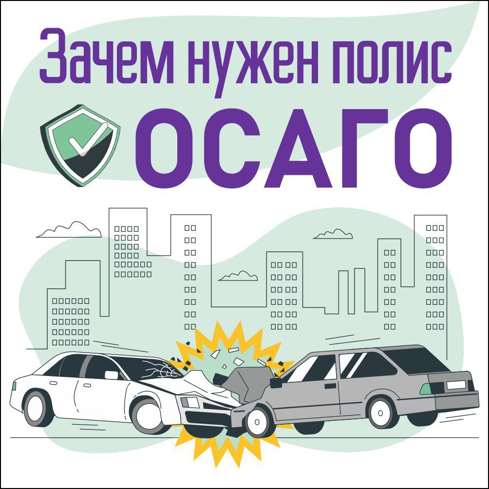 ОСАГО.