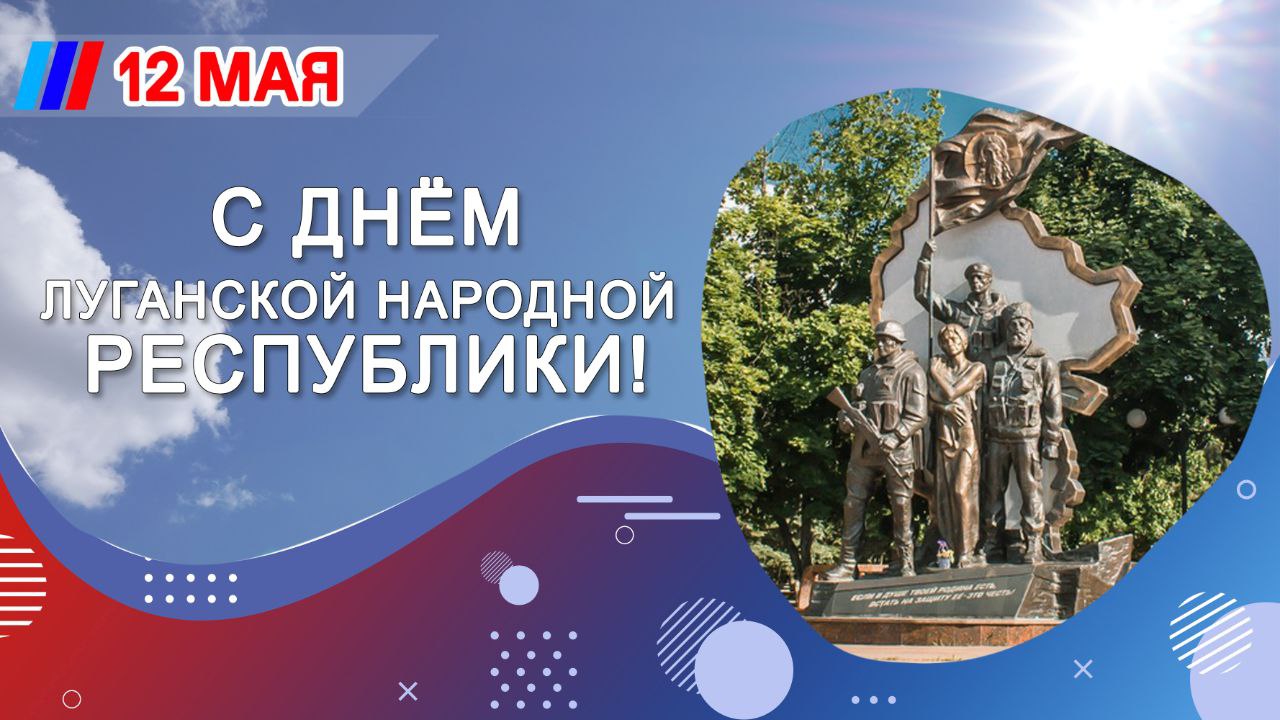 Искренне поздравляю врио Главы Луганской Народной Республики Леонида Пасечника и всех жителей братского региона с 9-й годовщиной Референдума о независимости!.