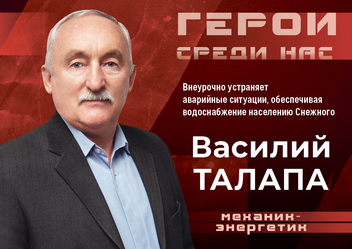 «Герои среди нас».