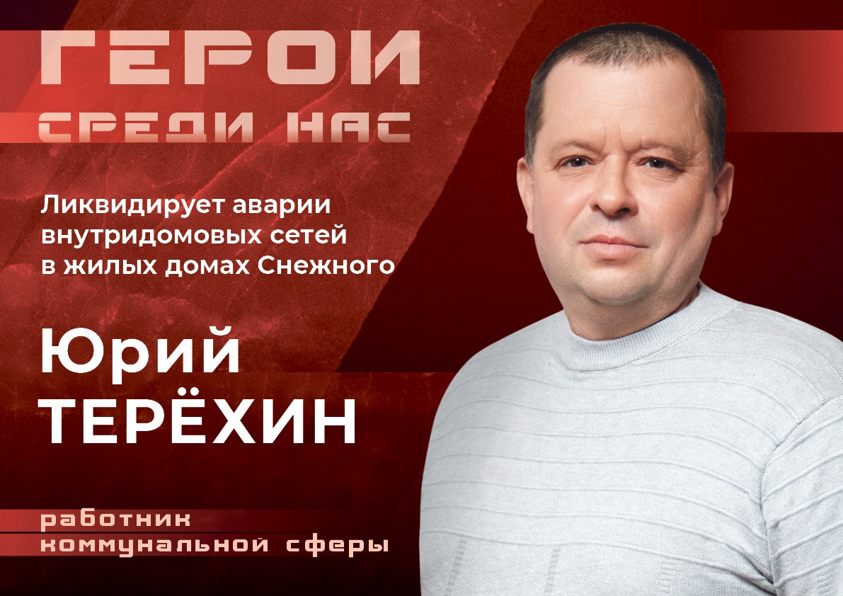 «Герои среди нас».