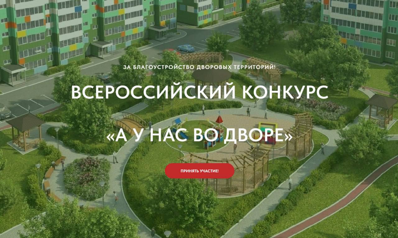 ‼️Открыт прием заявок на I Всероссийский конкурс «А у нас во дворе».