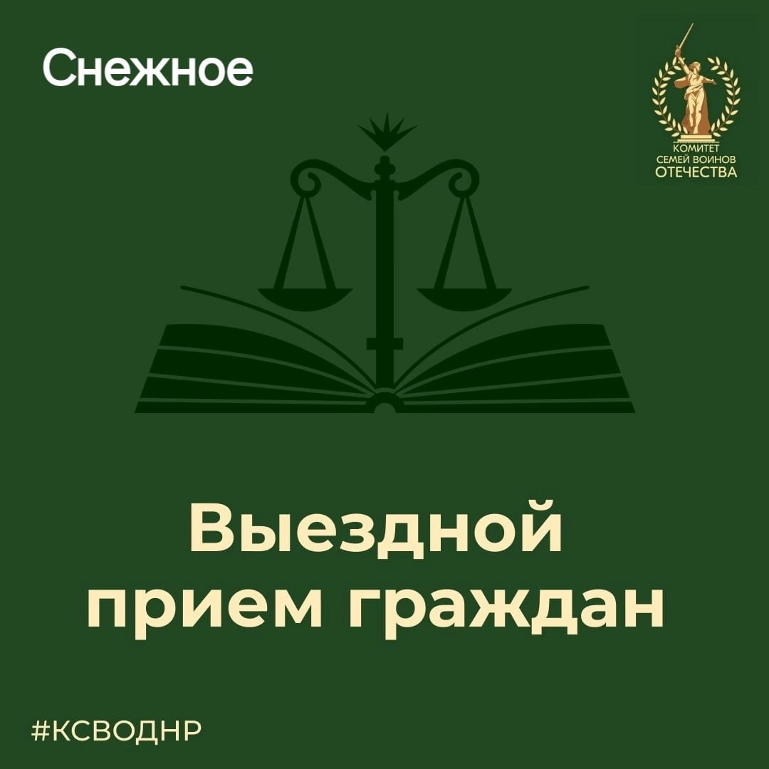 Выездной прием граждан для участников СВО и их семей , семей  погибших с 2014 - 2022 г.г., комиссованных, ветеранов в г.Снежное!.