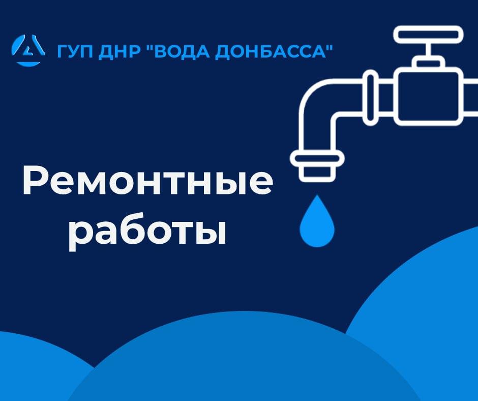 В Снежном продолжается восстановление сетей водоснабжения и водоотведения.