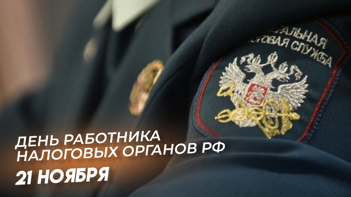 Поздравляю вас с профессиональным праздником – Днем работника налоговых органов!.