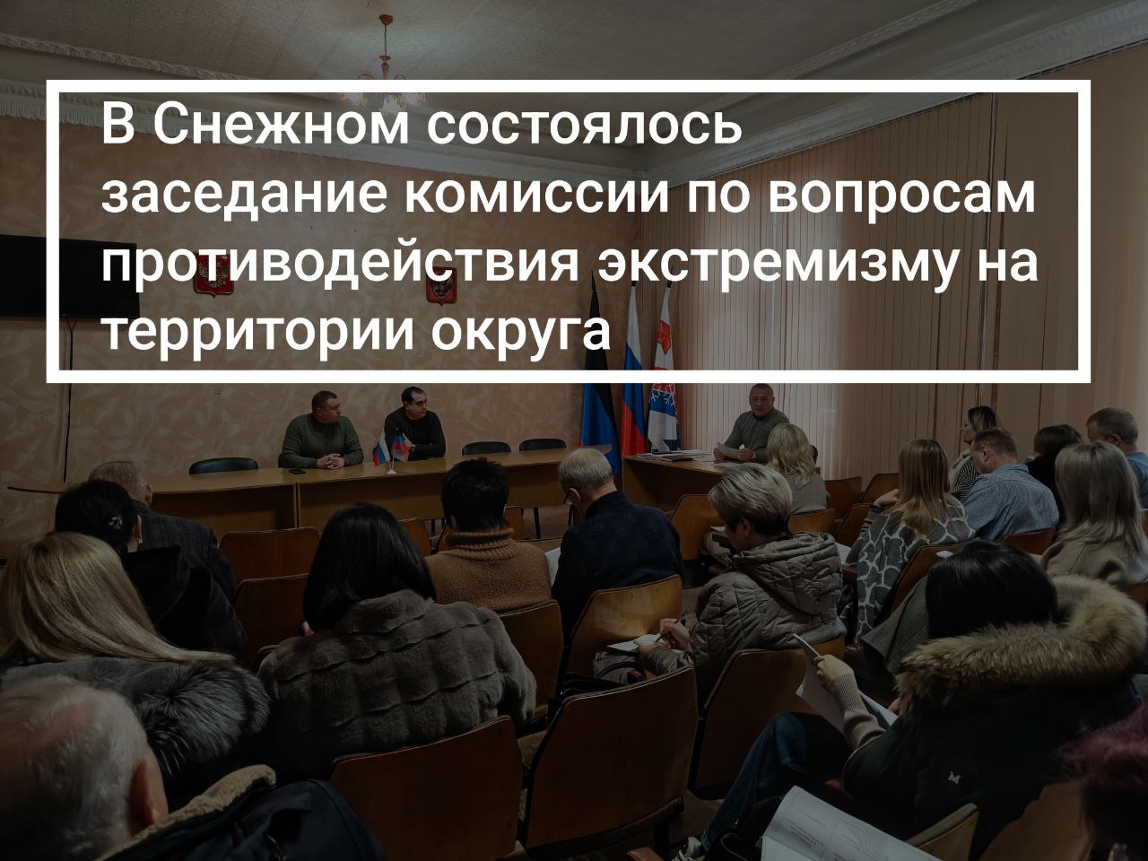 В Снежном прошло заседание комиссии по вопросам противодействия экстремизму на территории округа.