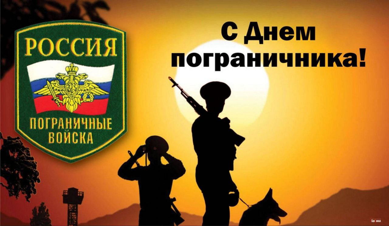 Уважаемые пограничники и ветераны пограничной службы!.