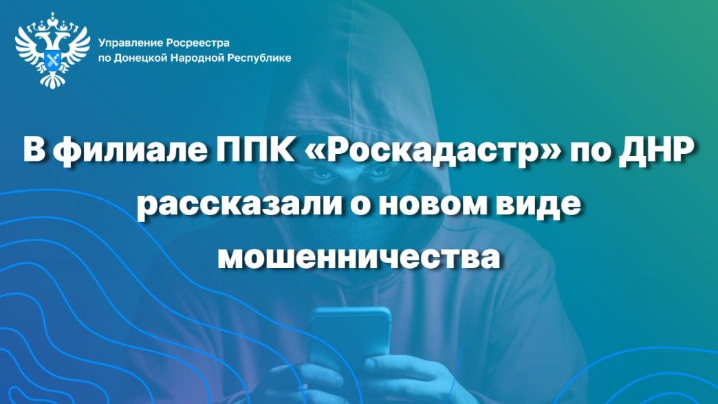 В ДНР предупреждают о новом виде мошенничества с подделкой деятельности Роскадастра.