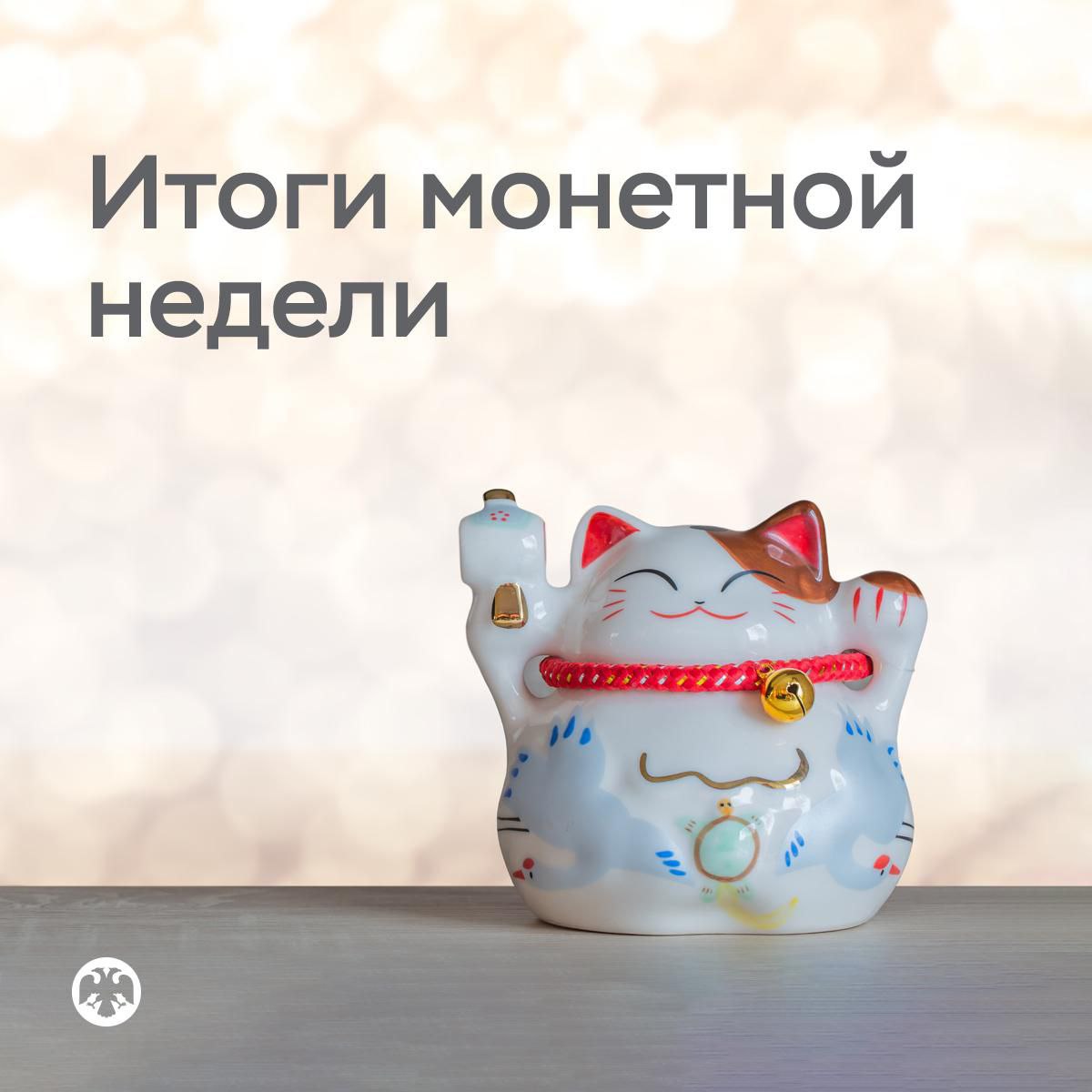 Монетная неделя показала: мелочь — вовсе не мелочь!.