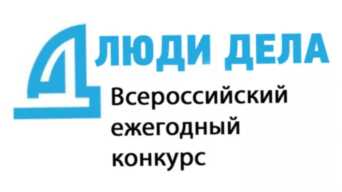 О проведении Всероссийского ежегодного конкурса &quot;Люди дела&quot;.