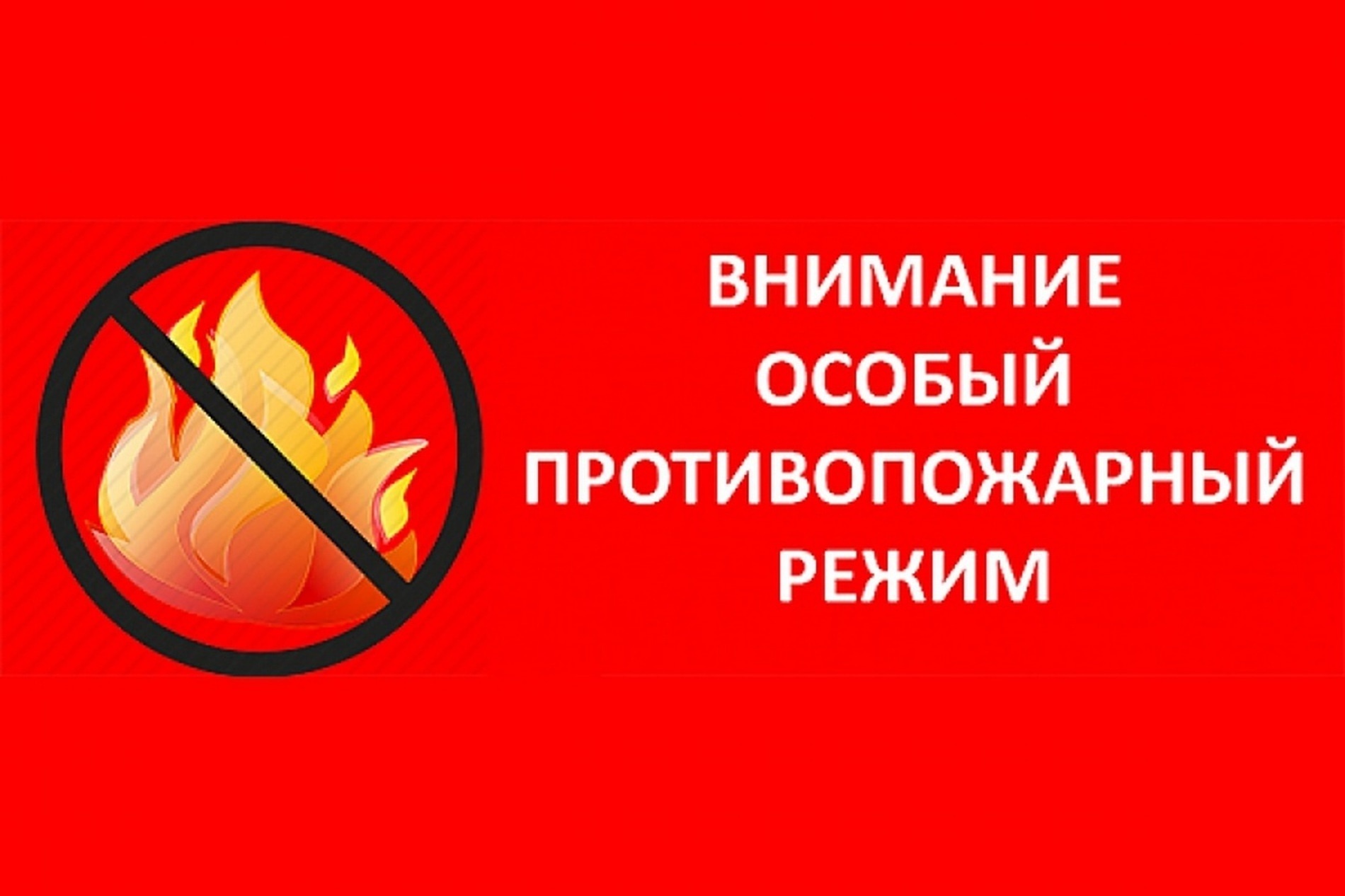 ПРОТИВОПОЖАРНЫЙ РЕЖИМ.