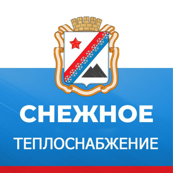 Уважаемые жители городского округа Снежное!. Уважаемые жители городского округа Снежное!.