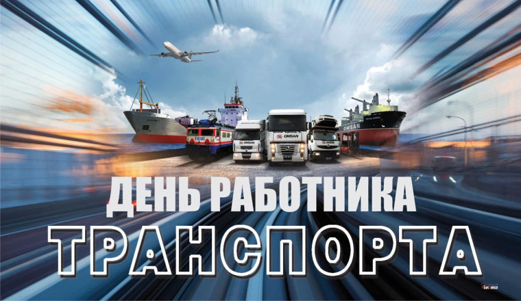 Поздравление с Денем работника транспорта!. Поздравление с Денем работника транспорта!.