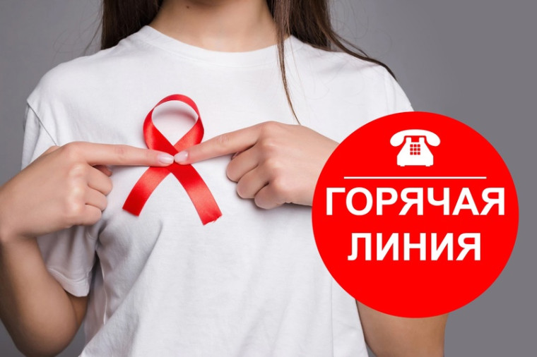 О работе "Горячей линии" по профилактике ВИЧ-инфекции с 25 ноября по 2 декабря 2024 года. О работе "Горячей линии" по профилактике ВИЧ-инфекции с 25 ноября по 2 декабря 2024 года.