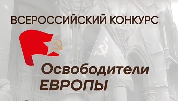 Стартовал Всероссийский семейный патриотический конкурс Бессмертного полка России «Освободители Европы». Стартовал Всероссийский семейный патриотический конкурс Бессмертного полка России «Освободители Европы».