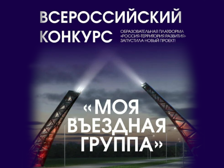 Всероссийский конкурс «Моя вЪездная группа». Всероссийский конкурс «Моя вЪездная группа».