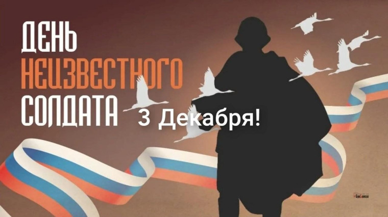 День неизвестного солдата. День неизвестного солдата.