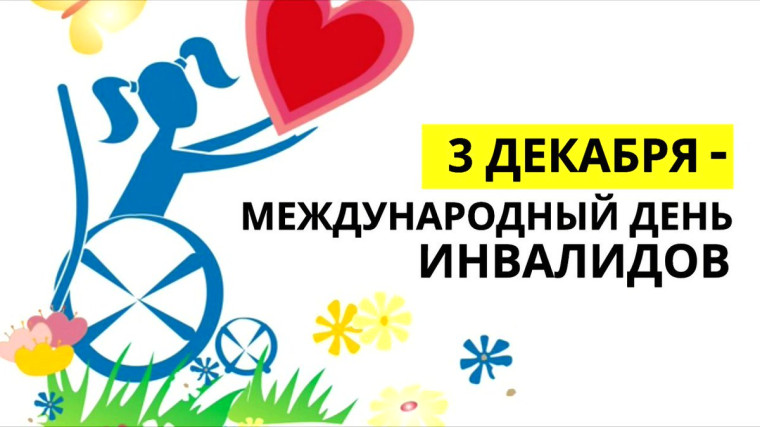 3 декабря Международный день инвалидов.. 3 декабря Международный день инвалидов..