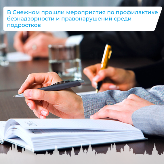 В Снежном проводят мероприятия по профилактике безнадзорности и правонарушений среди подростков. В Снежном проводят мероприятия по профилактике безнадзорности и правонарушений среди подростков.