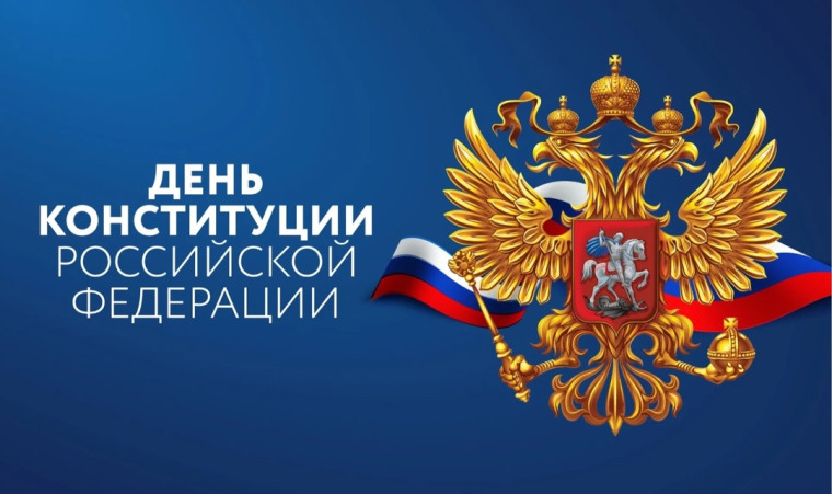 С Днем Конституции Российской Федерации. С Днем Конституции Российской Федерации.