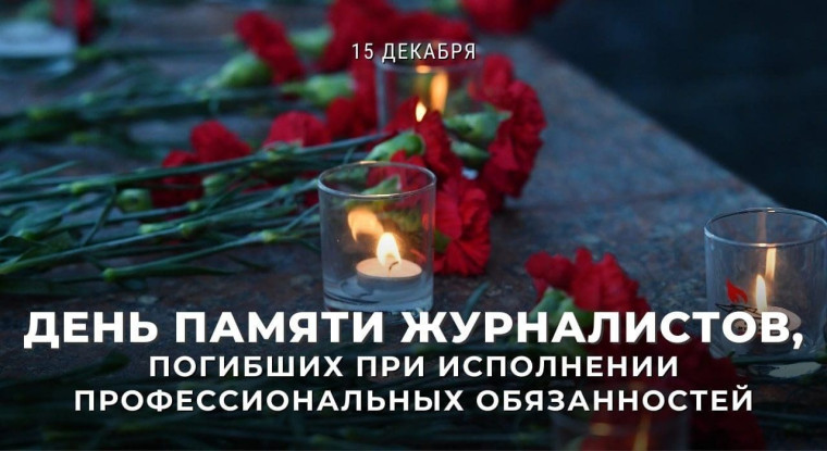День памяти журналистов, погибших при исполнении профессиональных обязанностей. День памяти журналистов, погибших при исполнении профессиональных обязанностей.