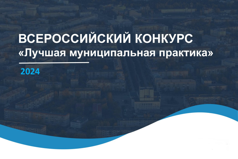 Всероссийский конкурс «Лучшая муниципальная практика». Всероссийский конкурс «Лучшая муниципальная практика».
