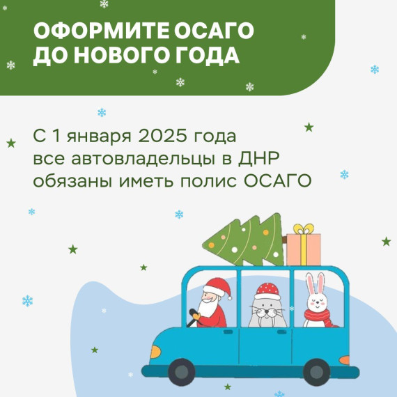 Перед Новым годом много важных дел. Если вы автомобилист, не забудьте оформить полис ОСАГО.. Перед Новым годом много важных дел. Если вы автомобилист, не забудьте оформить полис ОСАГО..