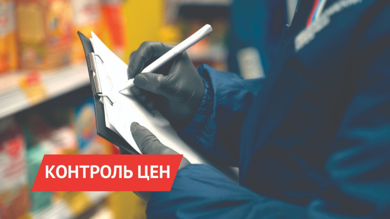 По вопросу контроля цен. По вопросу контроля цен.