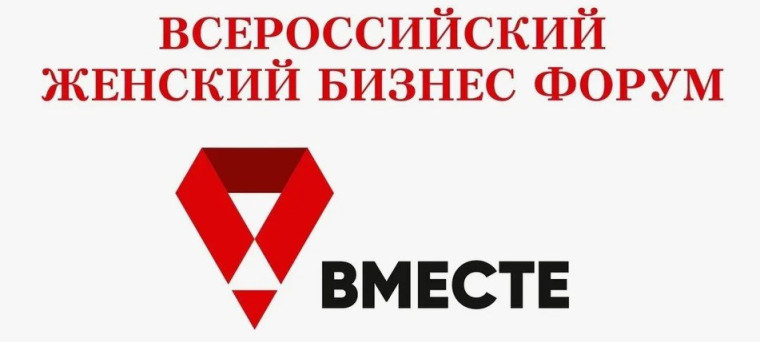 О Всероссийском женском бизнес-форуме «Вместе». О Всероссийском женском бизнес-форуме «Вместе».