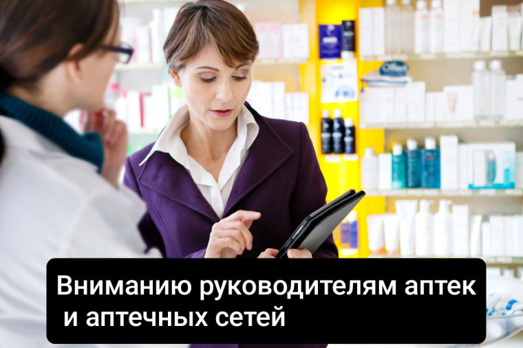 Вниманию руководителям аптек и аптечных сетей. Вниманию руководителям аптек и аптечных сетей.