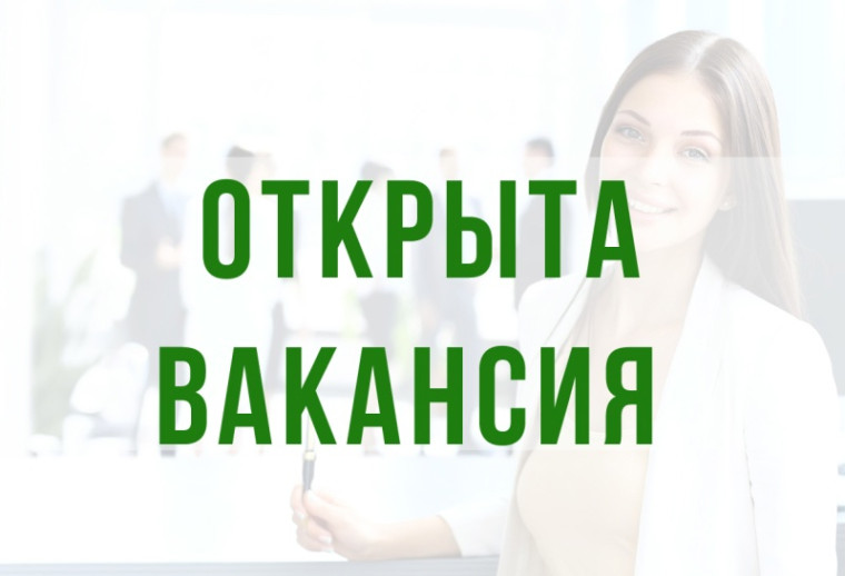 Внимание вакансия!. Внимание вакансия!.