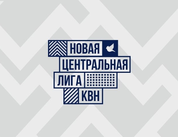 Старт второго сезона «Новой» Центральной лиги МС КВН. Старт второго сезона «Новой» Центральной лиги МС КВН.
