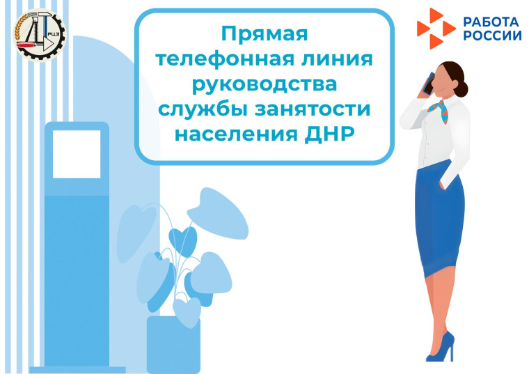 Проведение прямых телефонных линий руководителями центров занятости с 17 по 21 февраля 2025 года. Проведение прямых телефонных линий руководителями центров занятости с 17 по 21 февраля 2025 года.