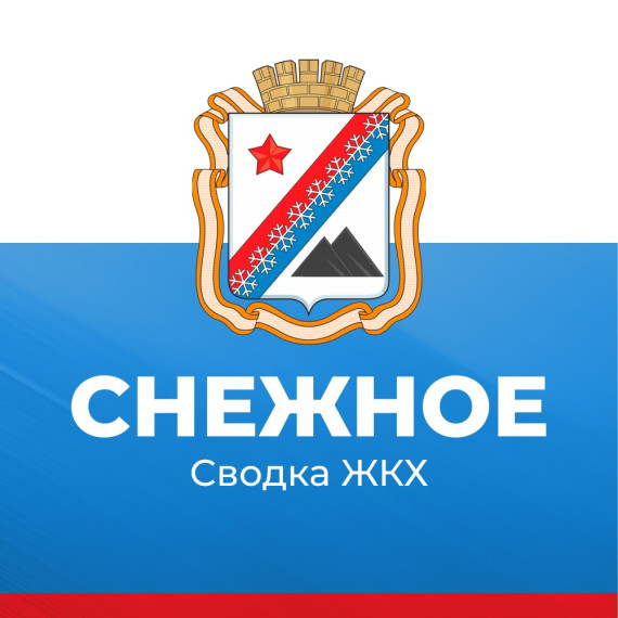 Администрация городского округа Снежное сообщает о работе основных систем жизнеобеспечения на утро 12 марта.. Администрация городского округа Снежное сообщает о работе основных систем жизнеобеспечения на утро 12 марта..
