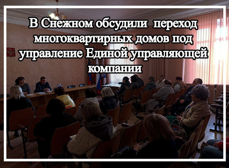 В Снежном обсудили переход многоквартирных домов под управление Единой управляющей компании. В Снежном обсудили переход многоквартирных домов под управление Единой управляющей компании.