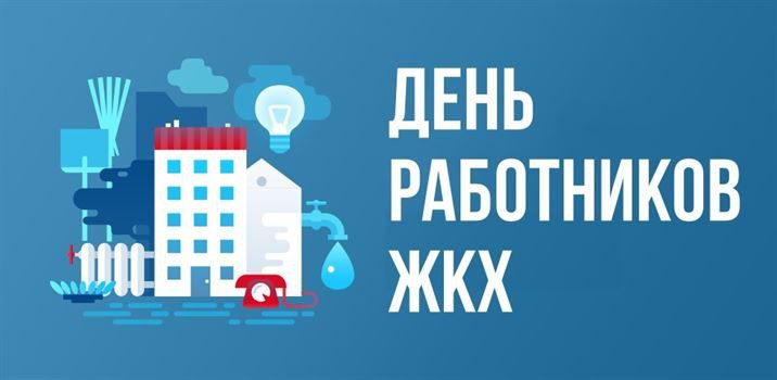Уважаемые работники и ветераны жилищно-коммунального хозяйства!. Уважаемые работники и ветераны жилищно-коммунального хозяйства!.