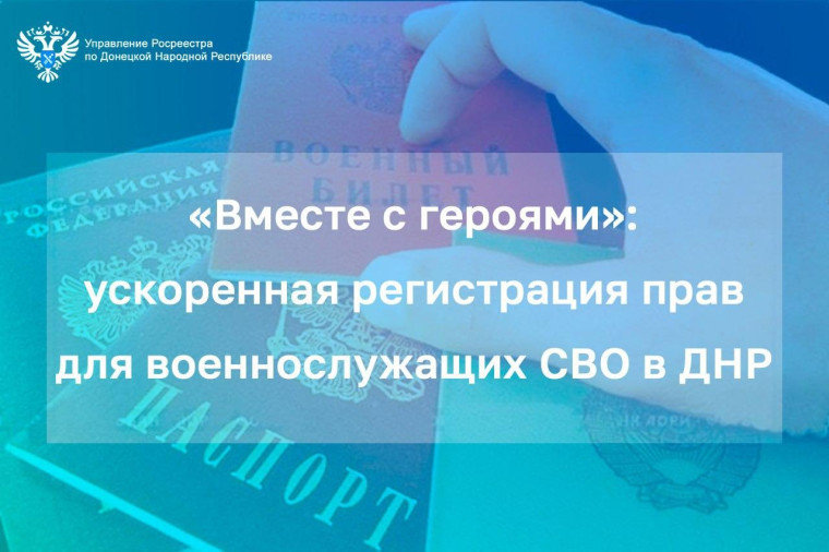 «Вместе с героями»: ускоренная регистрация прав для военнослужащих СВО в ДНР. «Вместе с героями»: ускоренная регистрация прав для военнослужащих СВО в ДНР.