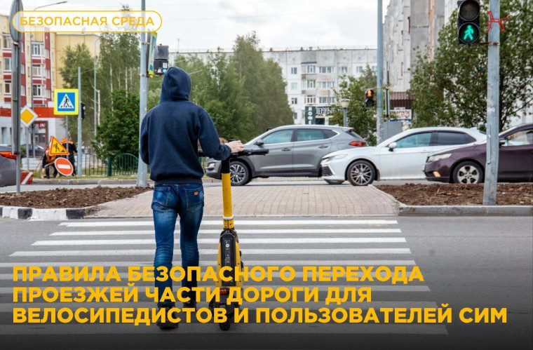 Электросамокат и велосипед: переходим дорогу правильно!. Электросамокат и велосипед: переходим дорогу правильно!.