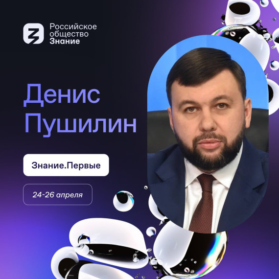 Денис Пушилин выступит с лекцией на Просветительском марафоне Знание.Первые (https://marathon.znanierussia.ru/)!. Денис Пушилин выступит с лекцией на Просветительском марафоне Знание.Первые (https://marathon.znanierussia.ru/)!.