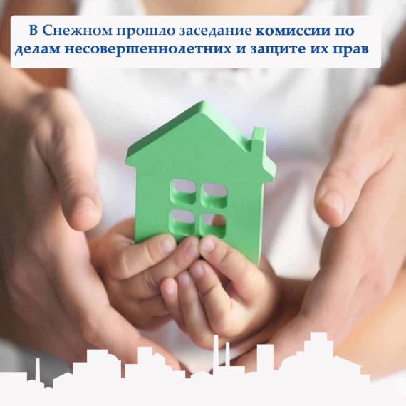 В Снежном состоялось заседание комиссии по делам несовершеннолетних и защите их прав. В Снежном состоялось заседание комиссии по делам несовершеннолетних и защите их прав.