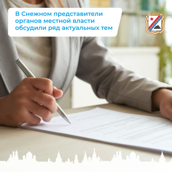 В Снежном представители органов местной власти обсудили ряд актуальных тем. В Снежном представители органов местной власти обсудили ряд актуальных тем.