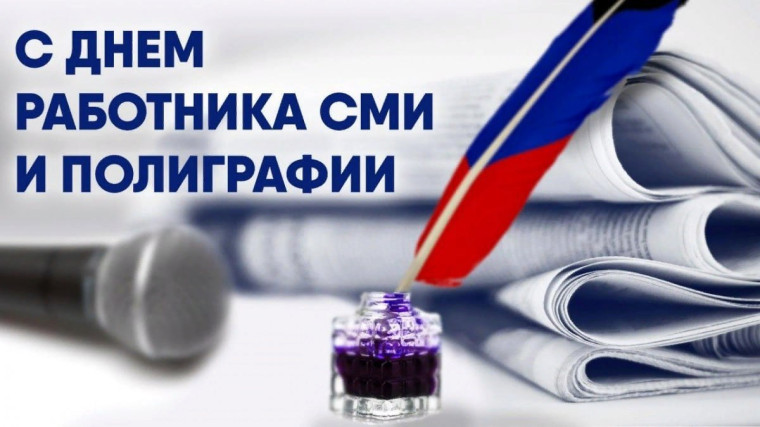 Ежегодно 5 мая отмечается День работников СМИ и полиграфии. Ежегодно 5 мая отмечается День работников СМИ и полиграфии.