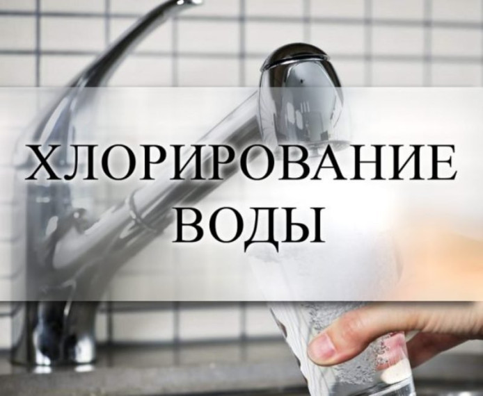 Внимание! Хлорирование воды. Внимание! Хлорирование воды.