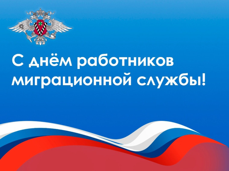 Уважаемые сотрудники и ветераны миграционной службы!. Уважаемые сотрудники и ветераны миграционной службы!.