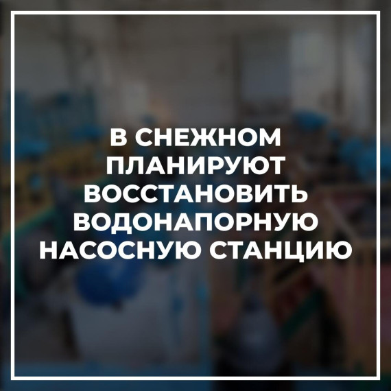 В Снежном планируют восстановить водонапорную насосную станцию. В Снежном планируют восстановить водонапорную насосную станцию.