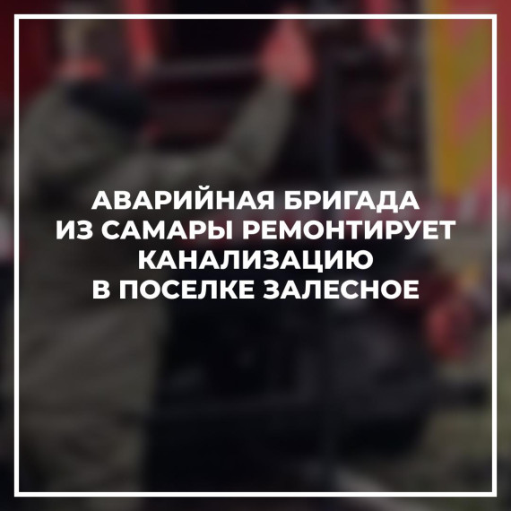 Аварийная бригада из Самары ремонтирует канализацию в поселке Залесное. Аварийная бригада из Самары ремонтирует канализацию в поселке Залесное.
