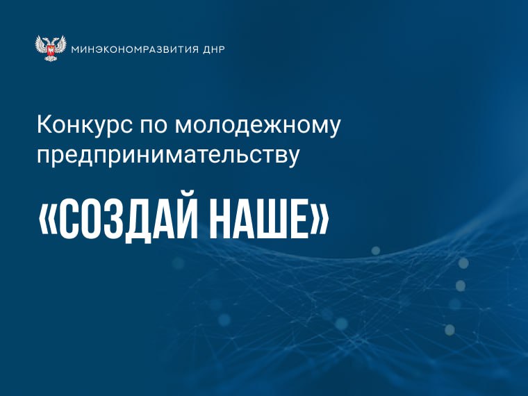 О запуске федерального конкурса молодежного предпринимательства «Создай НАШЕ». О запуске федерального конкурса молодежного предпринимательства «Создай НАШЕ».