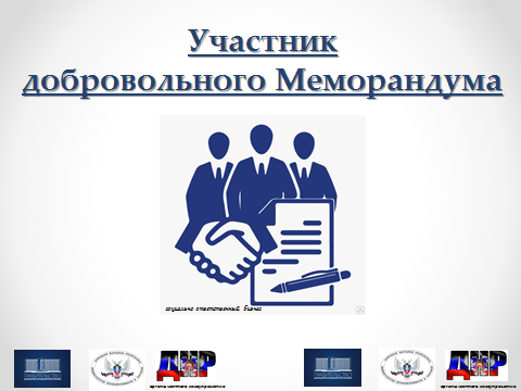 Разъяснения положений добровольных Меморандумов о стабилизации цен на отдельные виды товаров и информирование о результатах их заключения. Разъяснения положений добровольных Меморандумов о стабилизации цен на отдельные виды товаров и информирование о результатах их заключения.