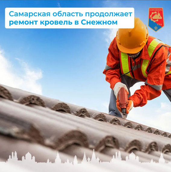 Самарская область продолжает ремонт кровель. Самарская область продолжает ремонт кровель.